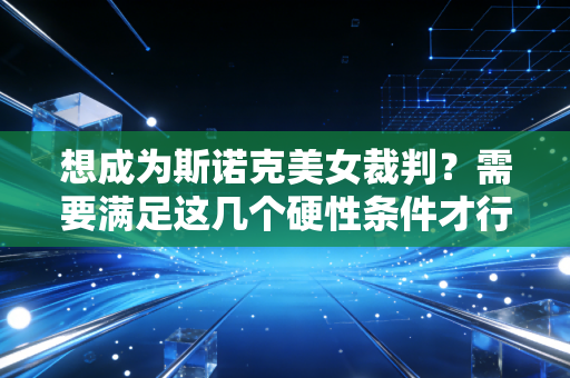 想成为斯诺克美女裁判？需要满足这几个硬性条件才行