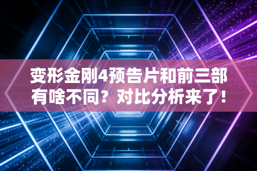 变形金刚4预告片和前三部有啥不同？对比分析来了！