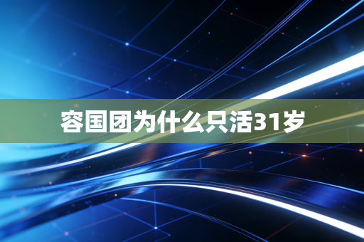 容国团为什么只活31岁