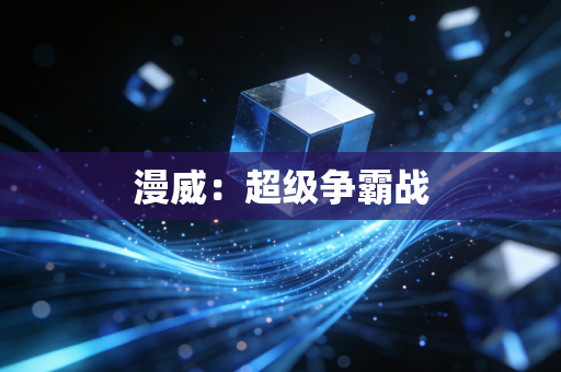 漫威：超级争霸战