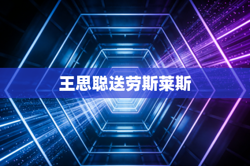 王思聪送劳斯莱斯