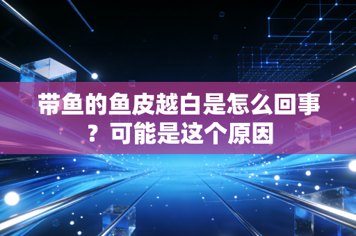 带鱼的鱼皮越白是怎么回事？可能是这个原因