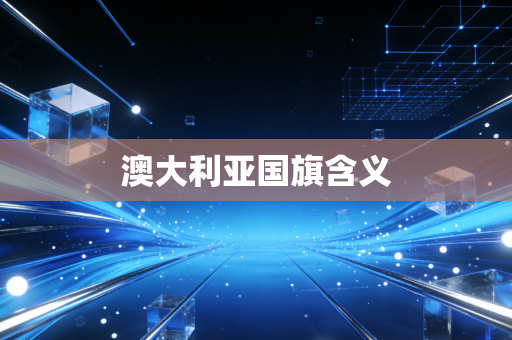 澳大利亚国旗含义