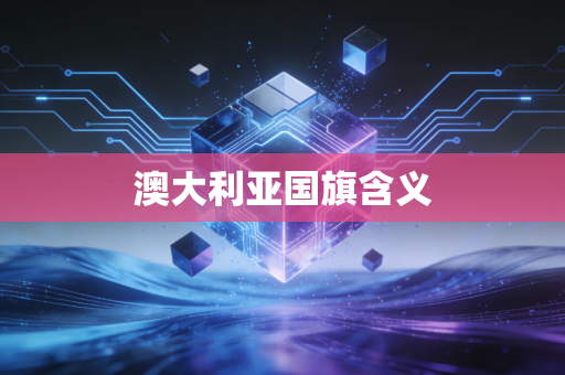 澳大利亚国旗含义