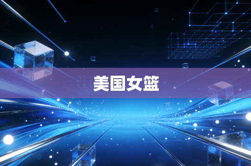 美国女篮