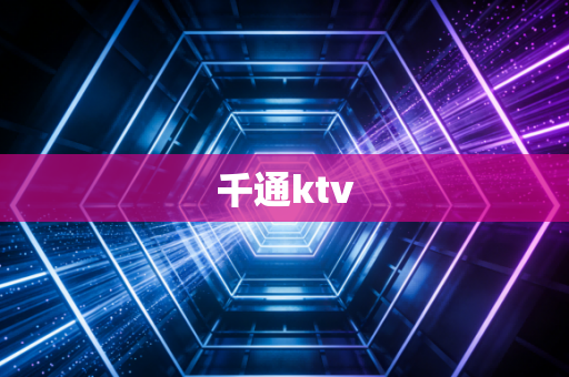 千通ktv