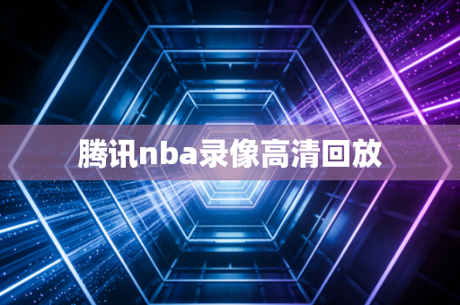 腾讯nba录像高清回放