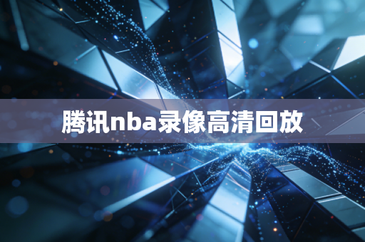 腾讯nba录像高清回放