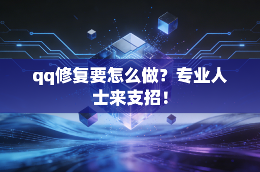 qq修复要怎么做?专业人士来支招!