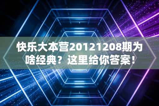 快乐大本营20121208期为啥经典？这里给你答案！