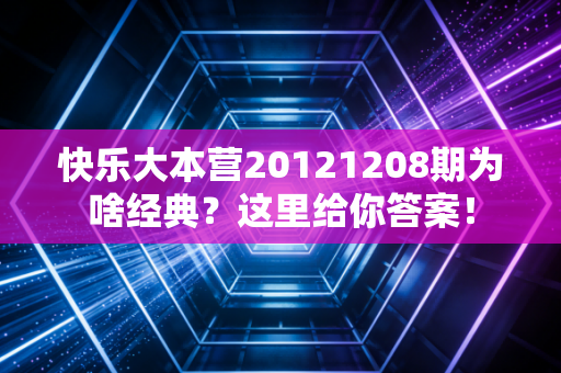 快乐大本营20121208期为啥经典？这里给你答案！