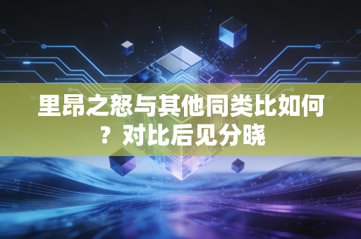 里昂之怒与其他同类比如何？对比后见分晓