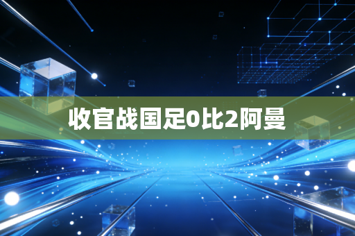收官战国足0比2阿曼