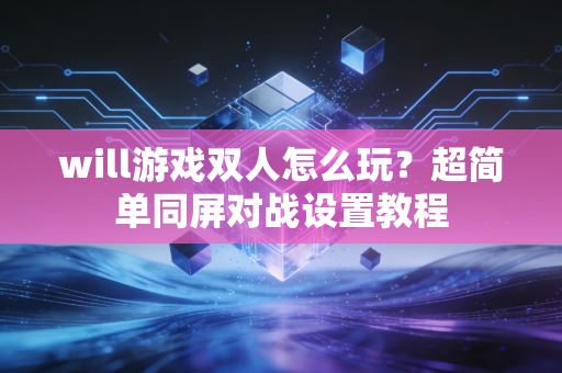 will游戏双人怎么玩？超简单同屏对战设置教程