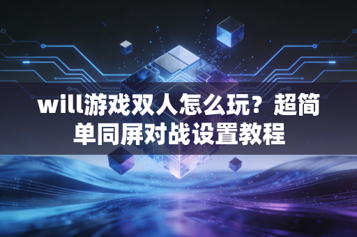 will游戏双人怎么玩？超简单同屏对战设置教程