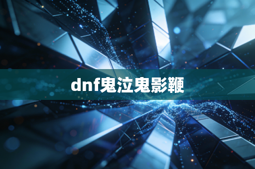 dnf鬼泣鬼影鞭