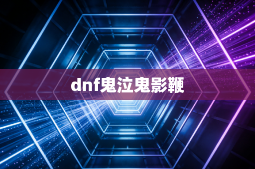 dnf鬼泣鬼影鞭