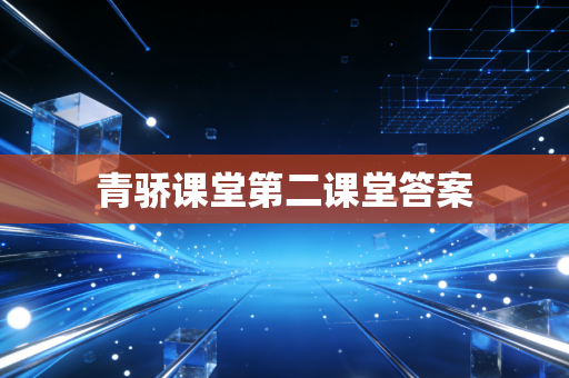 青骄课堂第二课堂答案