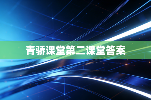 青骄课堂第二课堂答案