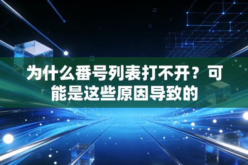 为什么番号列表打不开？可能是这些原因导致的