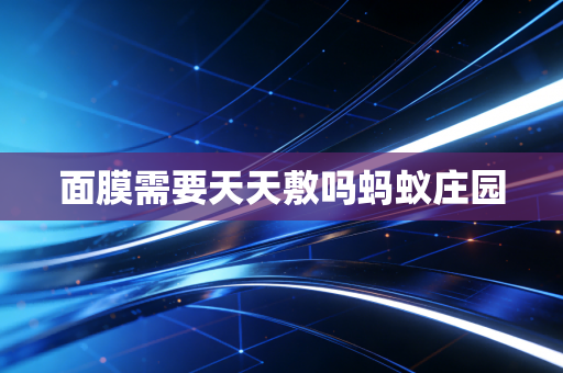 面膜需要天天敷吗蚂蚁庄园