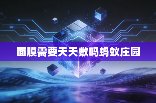 面膜需要天天敷吗蚂蚁庄园