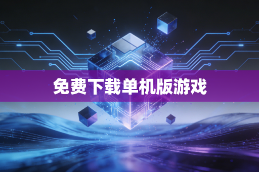 免费下载单机版游戏