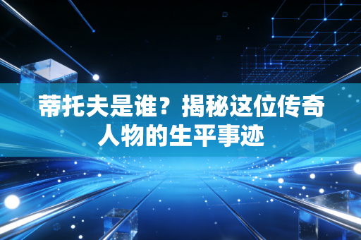 蒂托夫是谁？揭秘这位传奇人物的生平事迹
