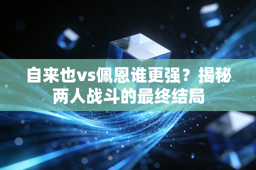 自来也vs佩恩谁更强？揭秘两人战斗的最终结局