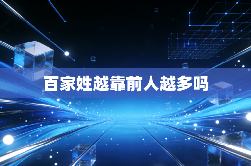 百家姓越靠前人越多吗