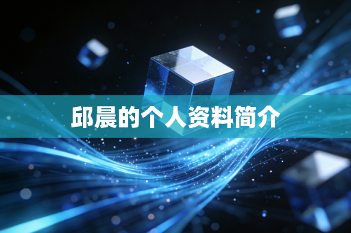 邱晨的个人资料简介