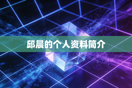 邱晨的个人资料简介