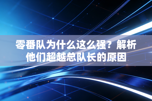 零番队为什么这么强？解析他们超越总队长的原因