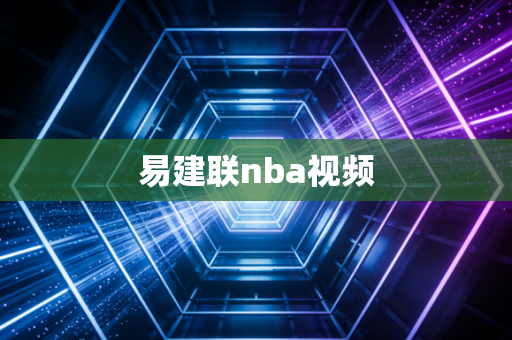 易建联nba视频