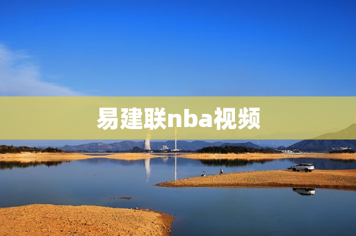 易建联nba视频