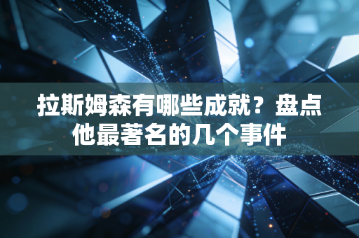 拉斯姆森有哪些成就？盘点他最著名的几个事件