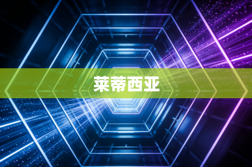 莱蒂西亚