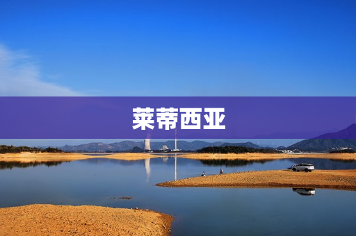 莱蒂西亚