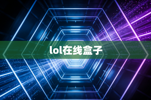lol在线盒子