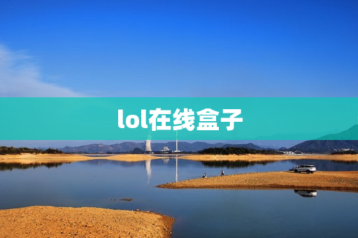 lol在线盒子