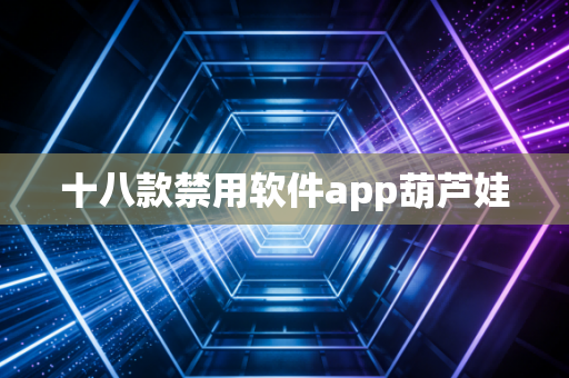 十八款禁用软件app葫芦娃