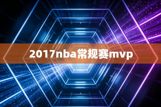 2017nba常规赛mvp