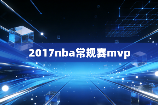 2017nba常规赛mvp