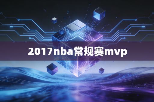2017nba常规赛mvp
