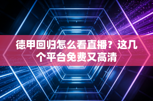 德甲回归怎么看直播？这几个平台免费又高清