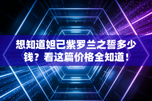 想知道妲己紫罗兰之誓多少钱？看这篇价格全知道！