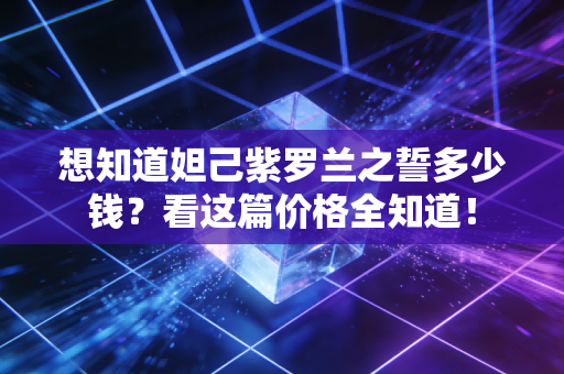 想知道妲己紫罗兰之誓多少钱？看这篇价格全知道！
