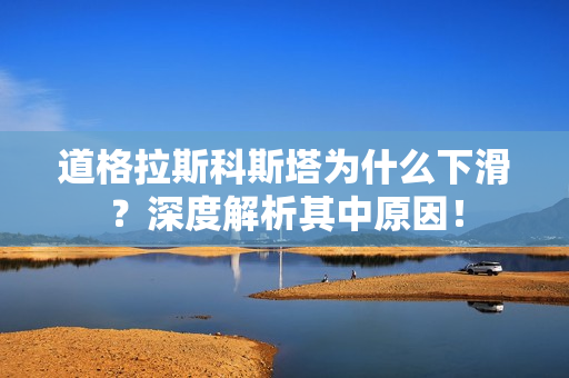 道格拉斯科斯塔为什么下滑？深度解析其中原因！