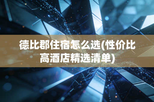德比郡住宿怎么选(性价比高酒店精选清单)