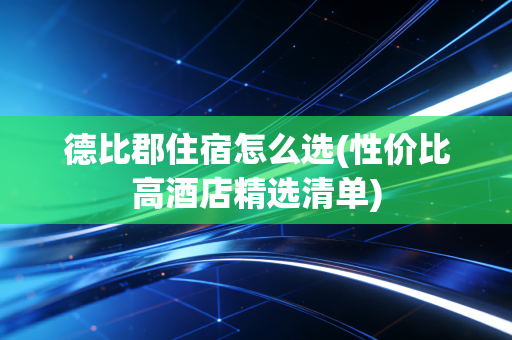 德比郡住宿怎么选(性价比高酒店精选清单)
